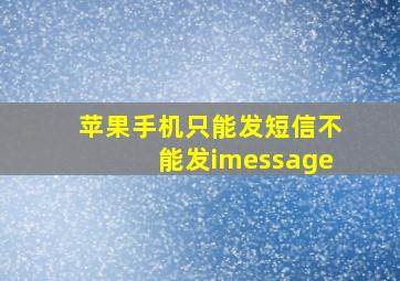 苹果手机只能发短信不能发imessage