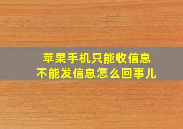 苹果手机只能收信息不能发信息怎么回事儿