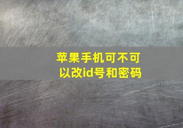 苹果手机可不可以改id号和密码