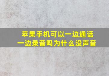 苹果手机可以一边通话一边录音吗为什么没声音