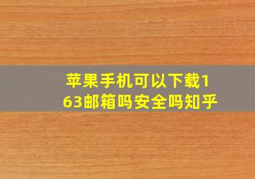 苹果手机可以下载163邮箱吗安全吗知乎