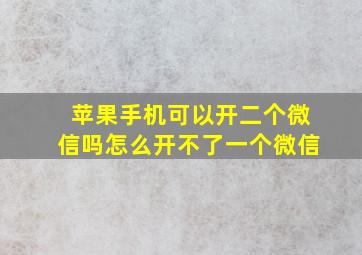 苹果手机可以开二个微信吗怎么开不了一个微信