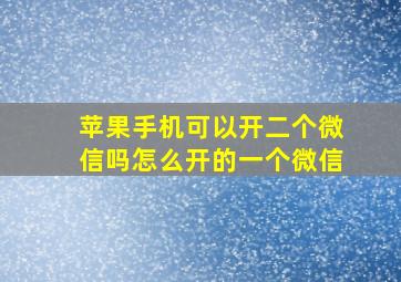 苹果手机可以开二个微信吗怎么开的一个微信