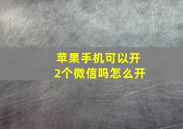 苹果手机可以开2个微信吗怎么开