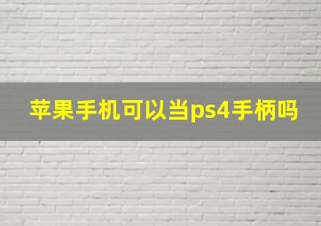 苹果手机可以当ps4手柄吗