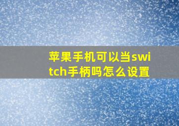 苹果手机可以当switch手柄吗怎么设置