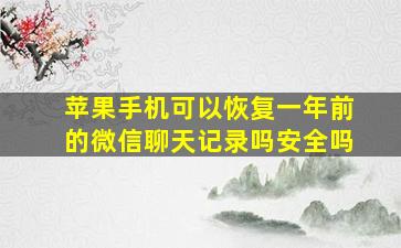 苹果手机可以恢复一年前的微信聊天记录吗安全吗