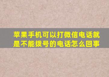 苹果手机可以打微信电话就是不能拨号的电话怎么回事