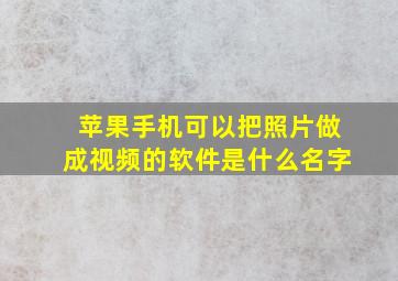 苹果手机可以把照片做成视频的软件是什么名字