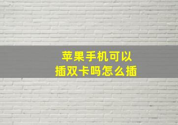 苹果手机可以插双卡吗怎么插