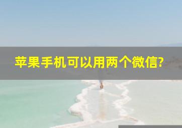 苹果手机可以用两个微信?