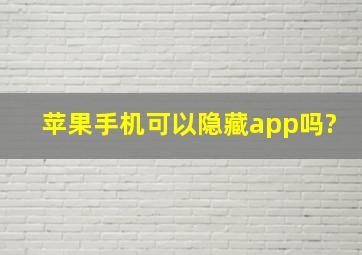 苹果手机可以隐藏app吗?