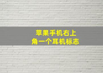 苹果手机右上角一个耳机标志