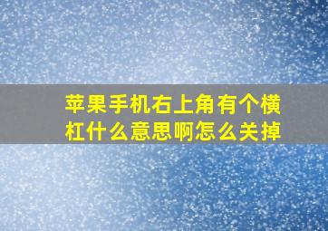 苹果手机右上角有个横杠什么意思啊怎么关掉