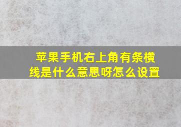 苹果手机右上角有条横线是什么意思呀怎么设置