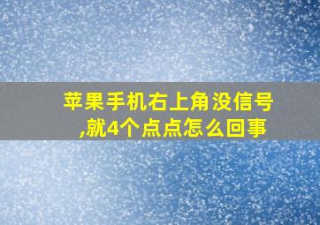 苹果手机右上角没信号,就4个点点怎么回事