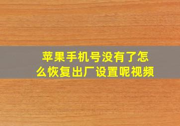 苹果手机号没有了怎么恢复出厂设置呢视频