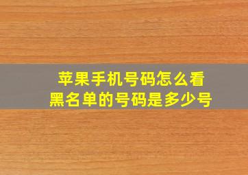 苹果手机号码怎么看黑名单的号码是多少号