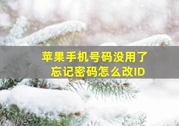 苹果手机号码没用了忘记密码怎么改ID