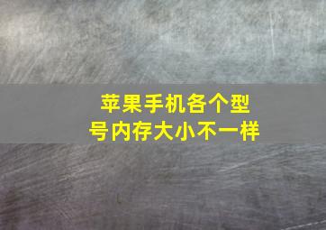 苹果手机各个型号内存大小不一样