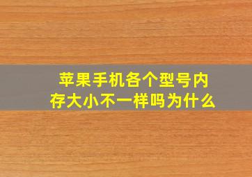 苹果手机各个型号内存大小不一样吗为什么