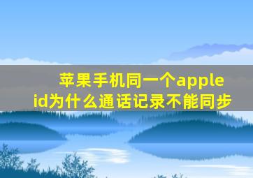 苹果手机同一个apple id为什么通话记录不能同步