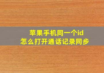 苹果手机同一个id怎么打开通话记录同步