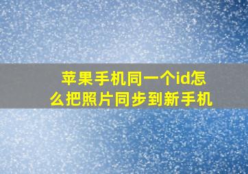 苹果手机同一个id怎么把照片同步到新手机