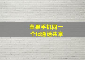 苹果手机同一个id通话共享