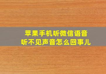 苹果手机听微信语音听不见声音怎么回事儿