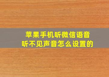 苹果手机听微信语音听不见声音怎么设置的