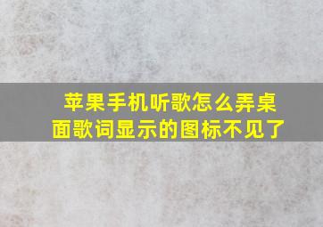 苹果手机听歌怎么弄桌面歌词显示的图标不见了