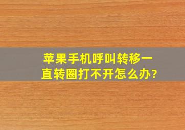 苹果手机呼叫转移一直转圈打不开怎么办?