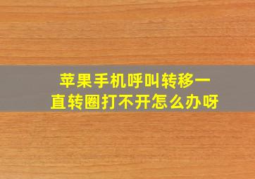 苹果手机呼叫转移一直转圈打不开怎么办呀