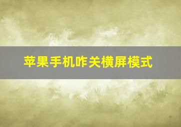 苹果手机咋关横屏模式