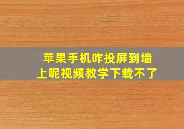 苹果手机咋投屏到墙上呢视频教学下载不了