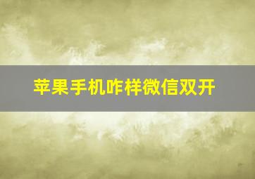 苹果手机咋样微信双开