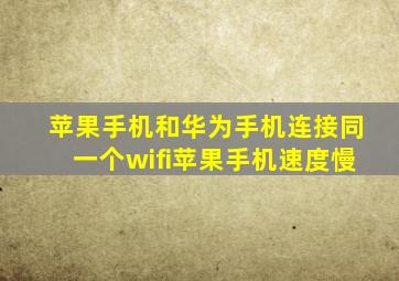 苹果手机和华为手机连接同一个wifi苹果手机速度慢