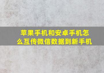 苹果手机和安卓手机怎么互传微信数据到新手机