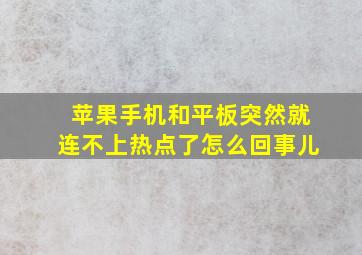 苹果手机和平板突然就连不上热点了怎么回事儿