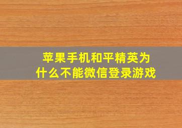 苹果手机和平精英为什么不能微信登录游戏