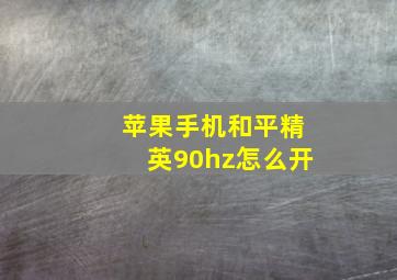 苹果手机和平精英90hz怎么开