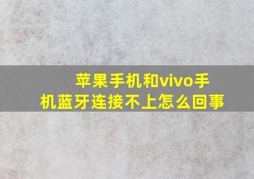 苹果手机和vivo手机蓝牙连接不上怎么回事