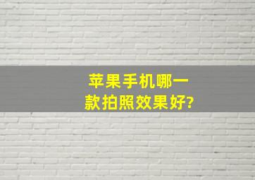 苹果手机哪一款拍照效果好?