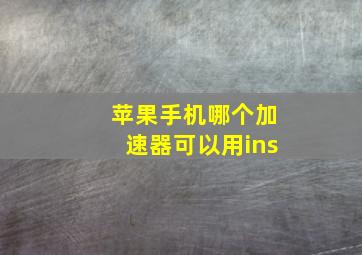 苹果手机哪个加速器可以用ins