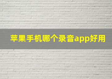 苹果手机哪个录音app好用