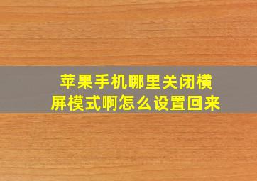 苹果手机哪里关闭横屏模式啊怎么设置回来