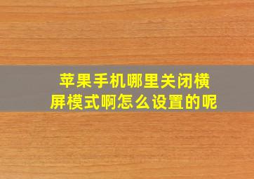 苹果手机哪里关闭横屏模式啊怎么设置的呢