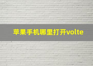 苹果手机哪里打开volte