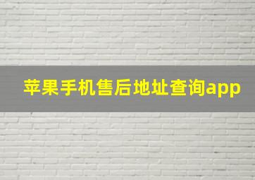 苹果手机售后地址查询app